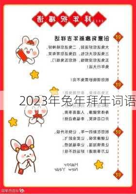 2023年兔年拜年词语