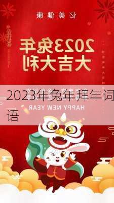 2023年兔年拜年词语