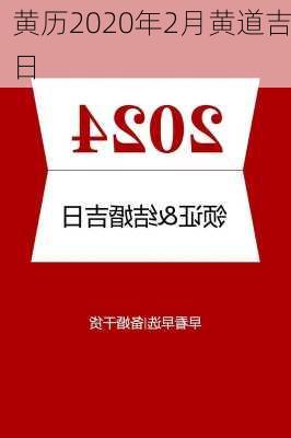 黄历2020年2月黄道吉日