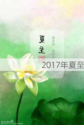 2017年夏至