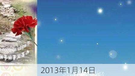 2013年1月14日