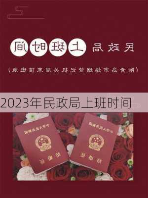 2023年民政局上班时间