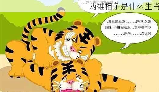 两雄相争是什么生肖