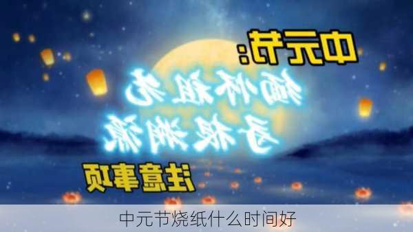 中元节烧纸什么时间好