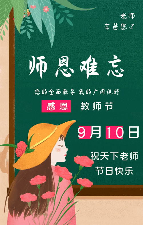 9月10教师节