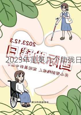 2023年是第几个助残日