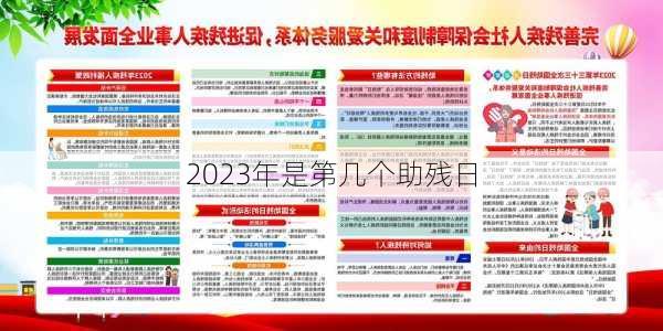 2023年是第几个助残日