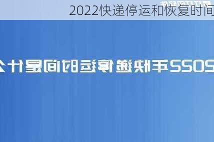 2022快递停运和恢复时间