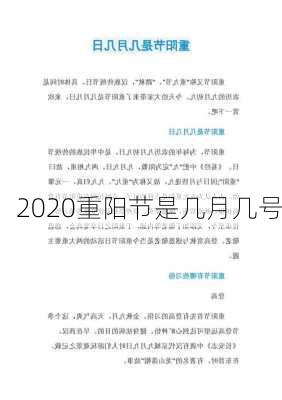 2020重阳节是几月几号