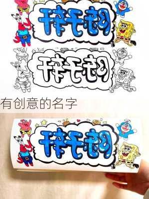 有创意的名字