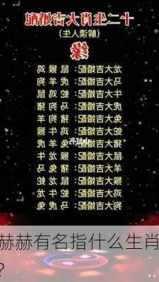 赫赫有名指什么生肖?