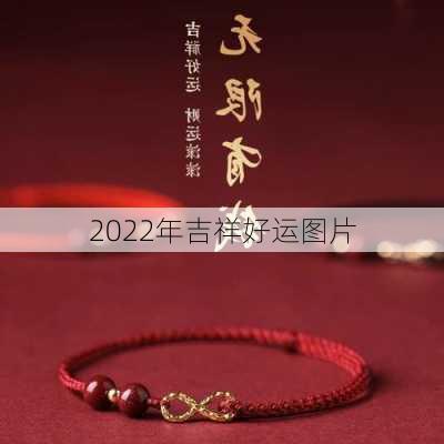 2022年吉祥好运图片