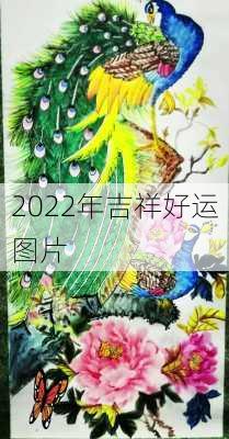 2022年吉祥好运图片