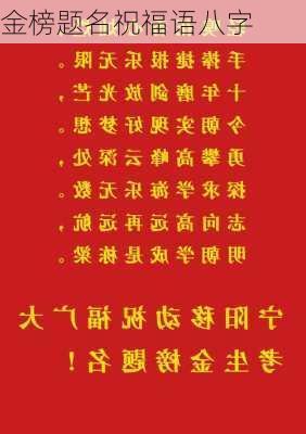 金榜题名祝福语八字