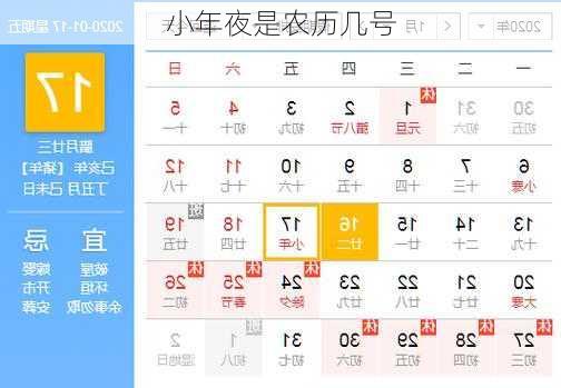 小年夜是农历几号