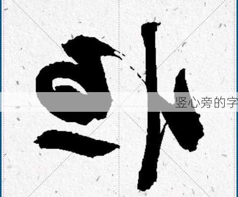 竖心旁的字