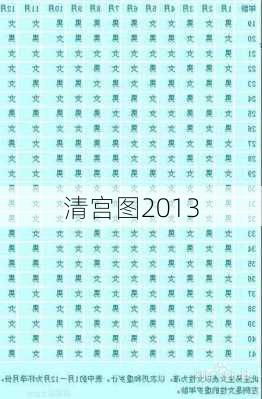 清宫图2013