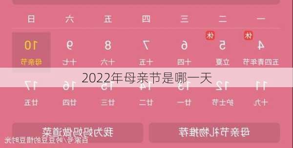 2022年母亲节是哪一天