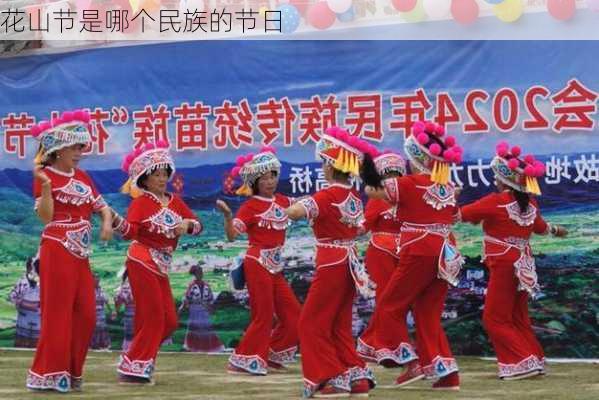 花山节是哪个民族的节日