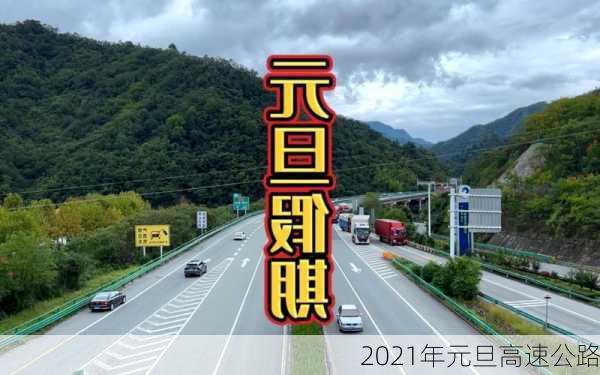 2021年元旦高速公路