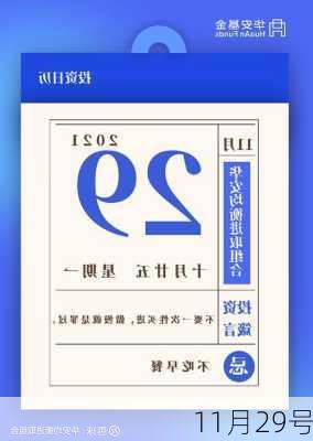 11月29号