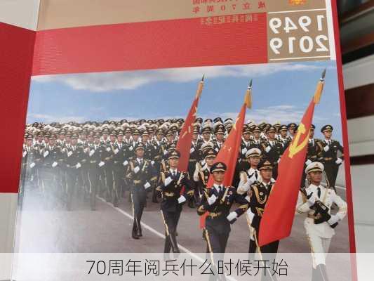 70周年阅兵什么时候开始