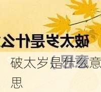 破太岁是什么意思