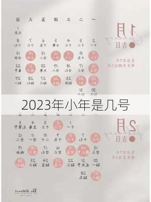 2023年小年是几号