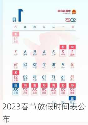 2023春节放假时间表公布