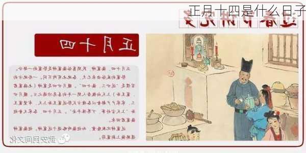 正月十四是什么日子