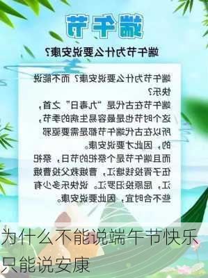 为什么不能说端午节快乐只能说安康