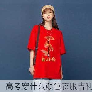 高考穿什么颜色衣服吉利