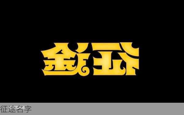 征途名字