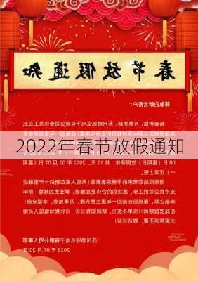 2022年春节放假通知