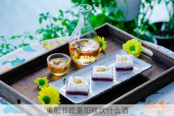 重阳节吃重阳糕饮什么酒