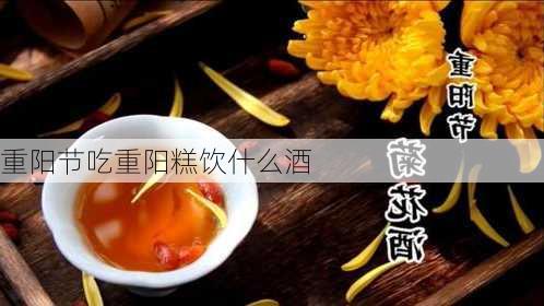 重阳节吃重阳糕饮什么酒