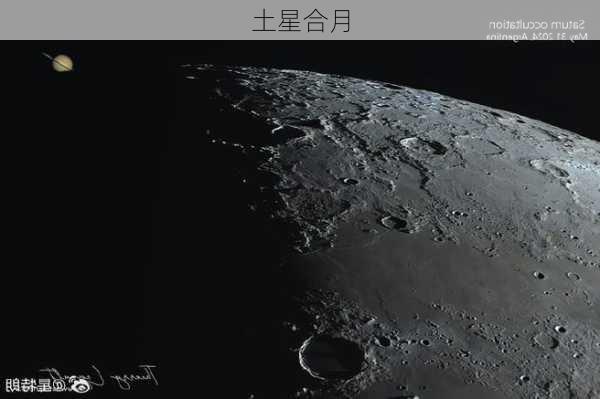 土星合月