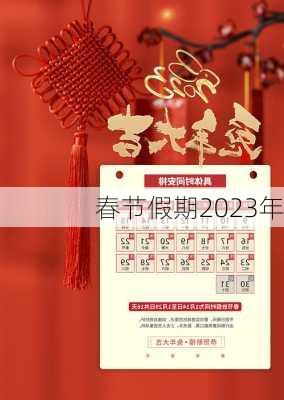 春节假期2023年