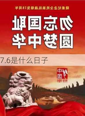 7.6是什么日子