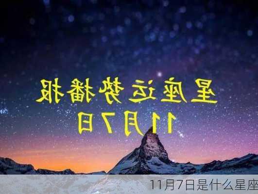 11月7日是什么星座