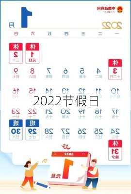 2022节假日