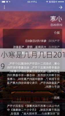 小寒是几月几日2019