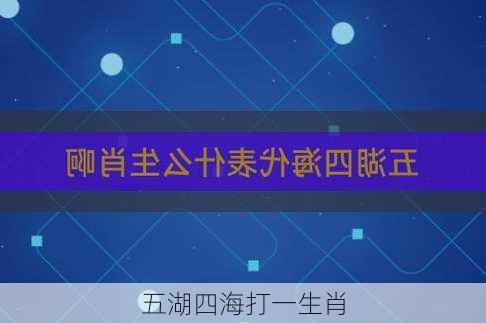 五湖四海打一生肖