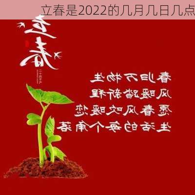 立春是2022的几月几日几点