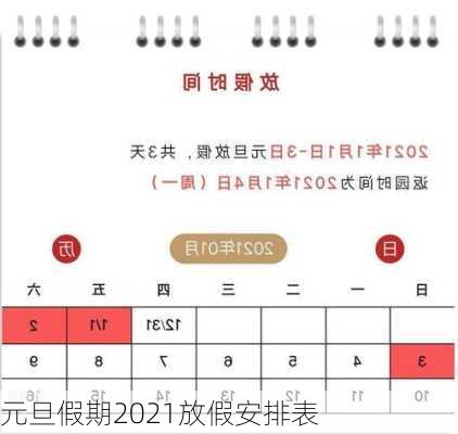 元旦假期2021放假安排表