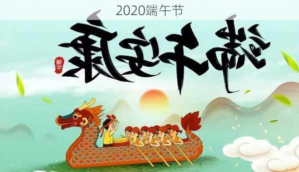 2020端午节