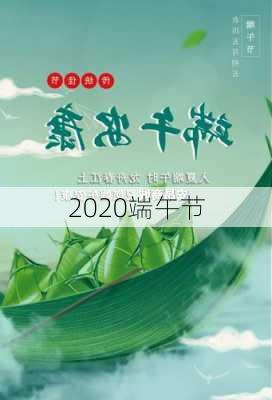 2020端午节