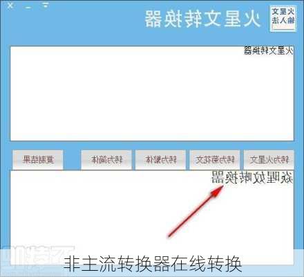 非主流转换器在线转换