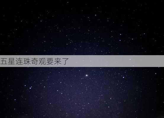 五星连珠奇观要来了