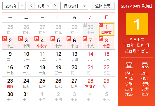 国庆假期2017